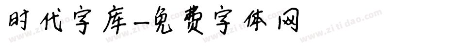 时代字库字体转换