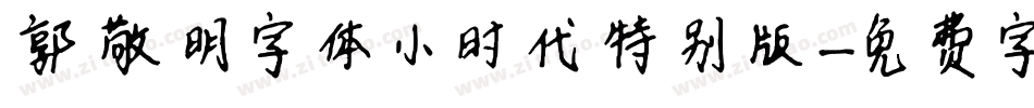 郭敬明字体小时代特别版字体转换