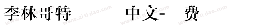 李林哥特体简体中文字体转换