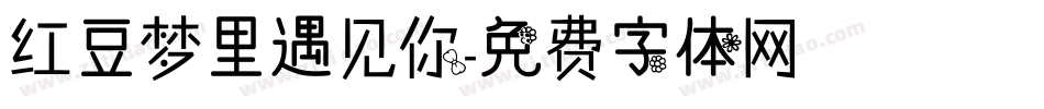 红豆梦里遇见你字体转换