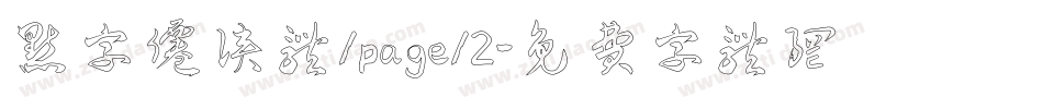 点字仙侠体/page/2字体转换