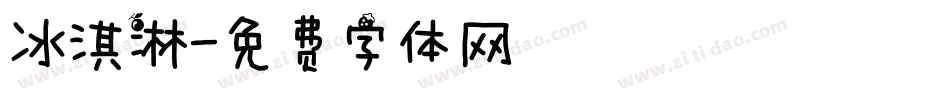 冰淇淋字体转换