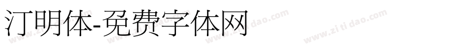 汀明体字体转换