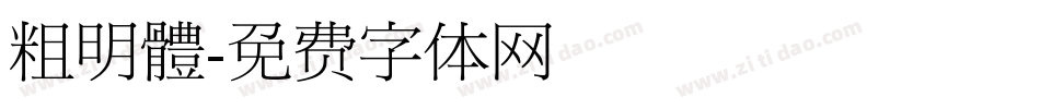 粗明體字体转换