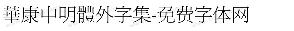 華康中明體外字集字体转换