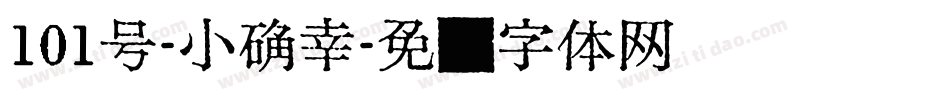 101号-小确幸字体转换