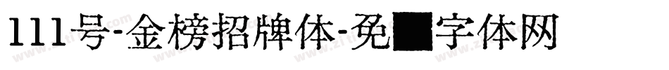 111号-金榜招牌体字体转换