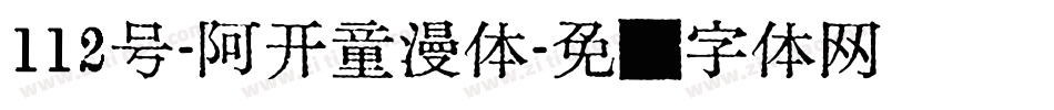 112号-阿开童漫体字体转换