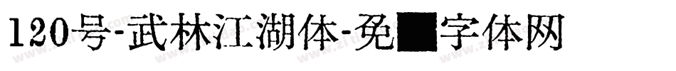 120号-武林江湖体字体转换