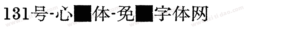 131号-心动体字体转换