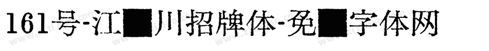 161号-江户川招牌体字体转换