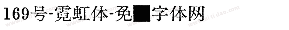 169号-霓虹体字体转换