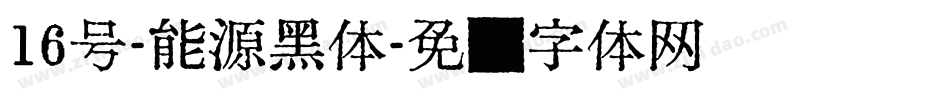 16号-能源黑体字体转换