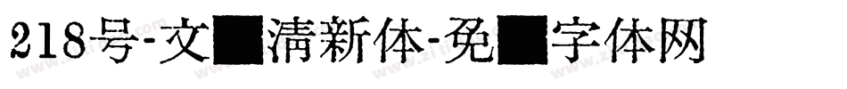 218号-文艺清新体字体转换