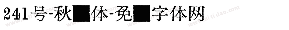 241号-秋枫体字体转换