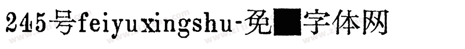 245号feiyuxingshu字体转换