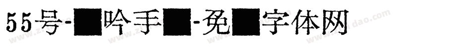 55号-龙吟手书字体转换