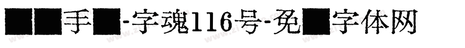 凤鸣手书-字魂116号字体转换