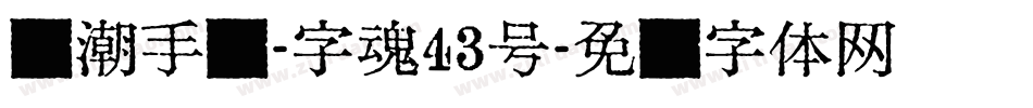 国潮手书-字魂43号字体转换