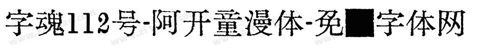 字魂112号-阿开童漫体字体转换