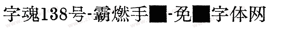 字魂138号-霸燃手书字体转换