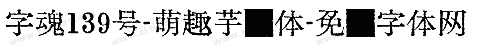 字魂139号-萌趣芋圆体字体转换