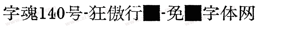 字魂140号-狂傲行书字体转换