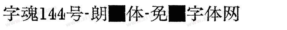 字魂144号-朗圆体字体转换