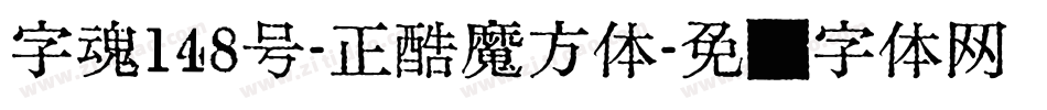 字魂148号-正酷魔方体字体转换