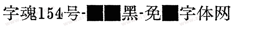 字魂154号-锐艺黑字体转换