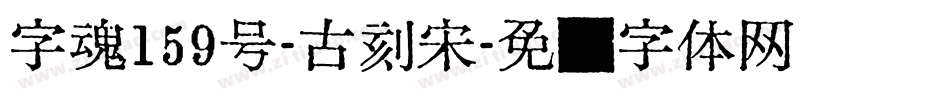 字魂159号-古刻宋字体转换