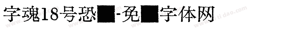 字魂18号恐龙字体转换