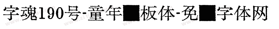 字魂190号-童年画板体字体转换