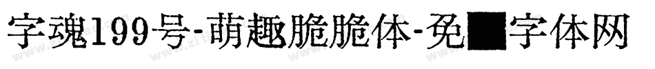 字魂199号-萌趣脆脆体字体转换