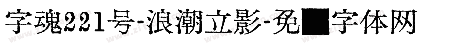 字魂221号-浪潮立影字体转换