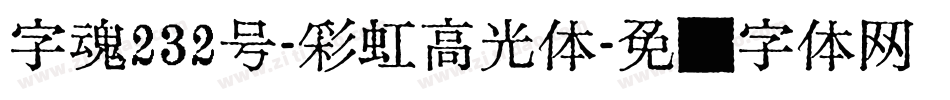 字魂232号-彩虹高光体字体转换