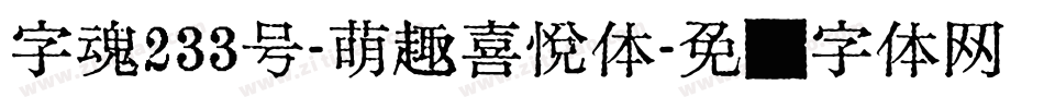 字魂233号-萌趣喜悦体字体转换