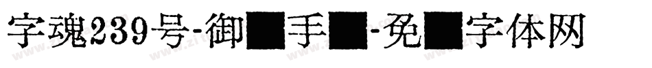 字魂239号-御风手书字体转换