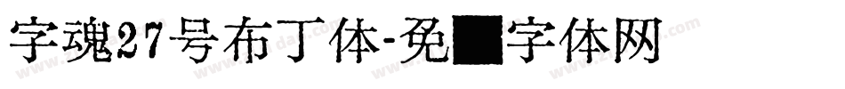 字魂27号布丁体字体转换