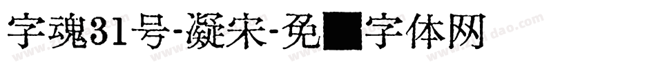 字魂31号-凝宋字体转换