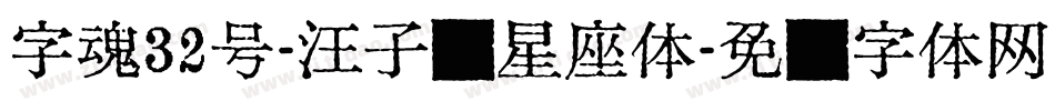 字魂32号-汪子义星座体字体转换