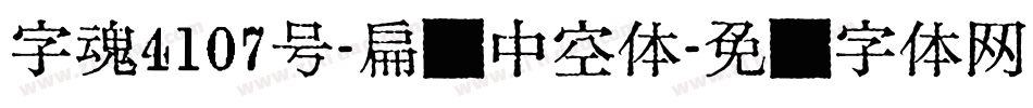 字魂4107号-扁鹊中空体字体转换