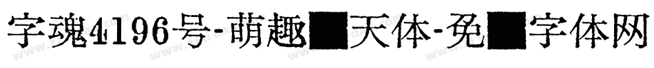 字魂4196号-萌趣飞天体字体转换