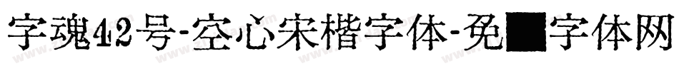 字魂42号-空心宋楷字体字体转换