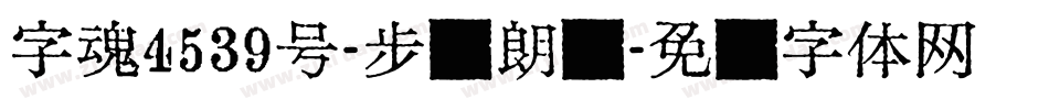 字魂4539号-步虚朗圆字体转换