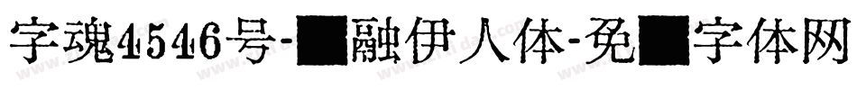 字魂4546号-虚融伊人体字体转换