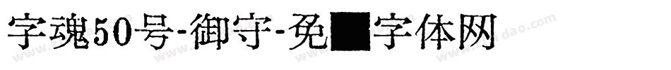 字魂50号-御守字体转换