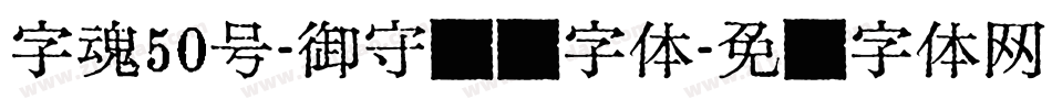 字魂50号-御守锦书字体字体转换