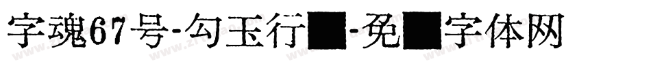 字魂67号-勾玉行书字体转换