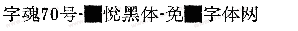 字魂70号-灵悦黑体字体转换